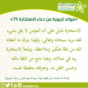 99فوائد تربوية من دعاء الاستخارة 75